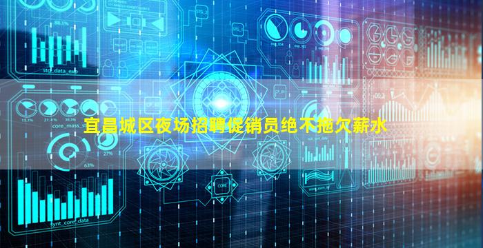 宜昌城区夜场招聘促销员绝不拖欠薪水